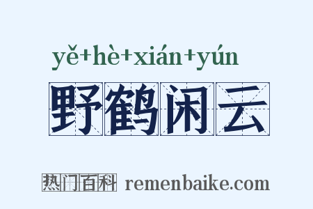 野鹤闲云是什么意思的图片
